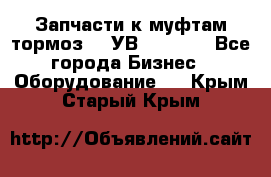 Запчасти к муфтам-тормоз    УВ - 3144. - Все города Бизнес » Оборудование   . Крым,Старый Крым